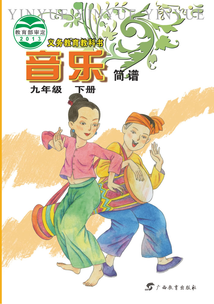 桂教版音乐 九年级下册