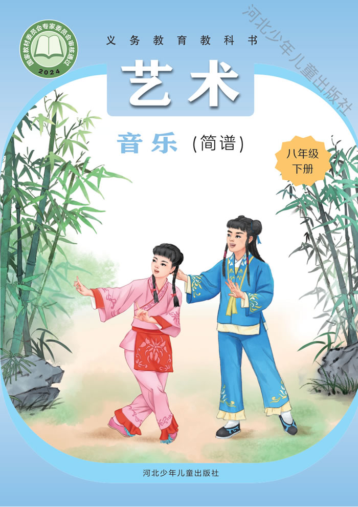 冀少版艺术&middot;音乐 八年级下册