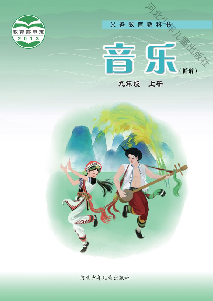 冀少版音乐 九年级上册