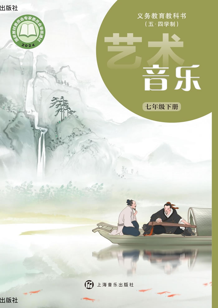 沪音版艺术&middot;音乐（五&middot;四学制）七年级下册