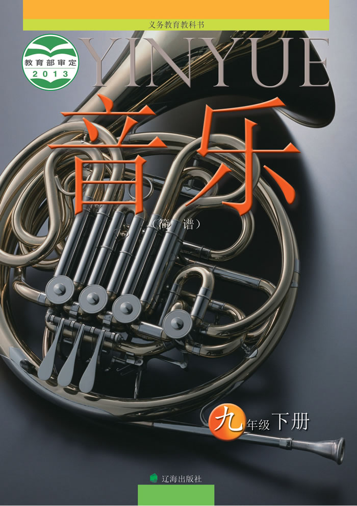 辽海版音乐 九年级下册