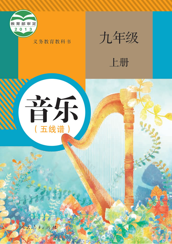 人教版音乐（五线谱）九年级上册