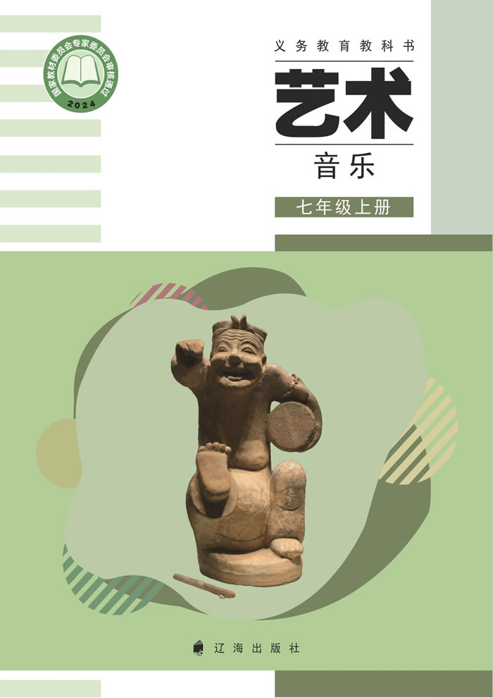 辽海版艺术&middot;音乐 七年级上册