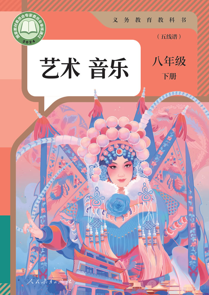 人教版艺术&middot;音乐（五线谱）八年级下册