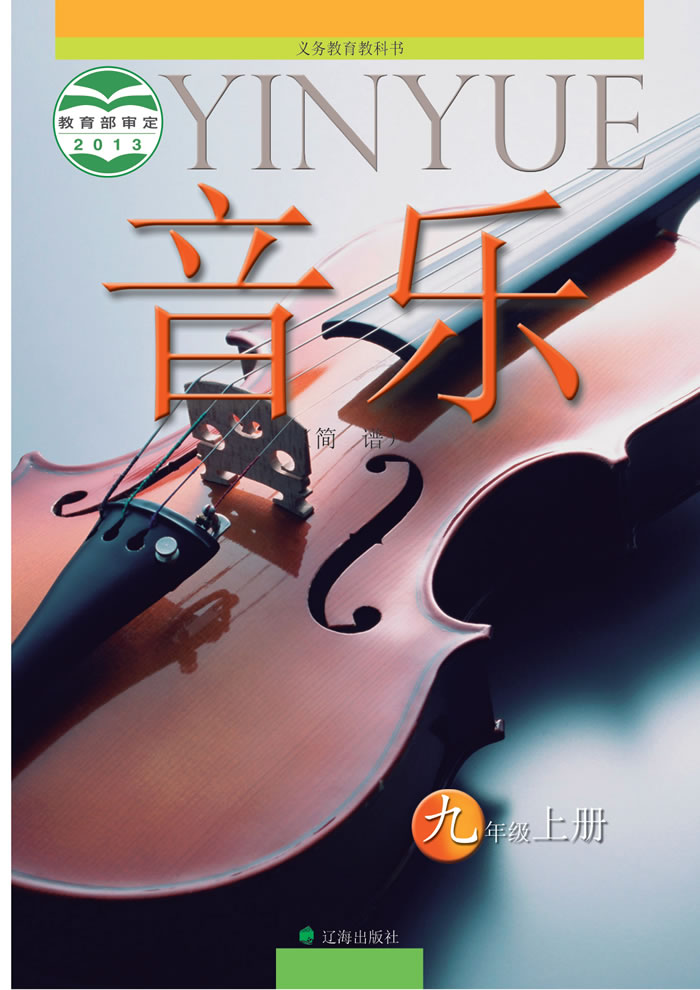 辽海版音乐 九年级上册