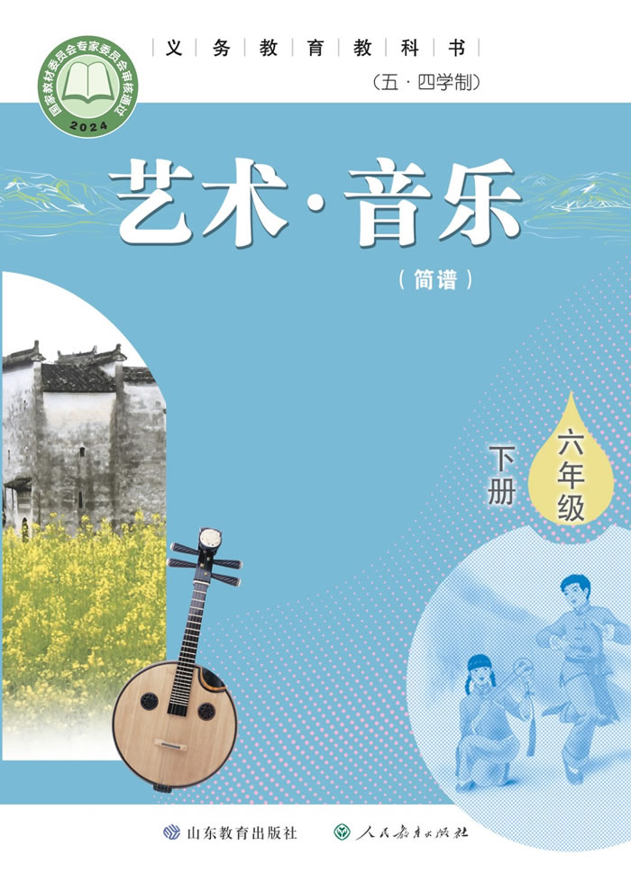 鲁教版艺术&middot;音乐（五&middot;四学制）六年级下册
