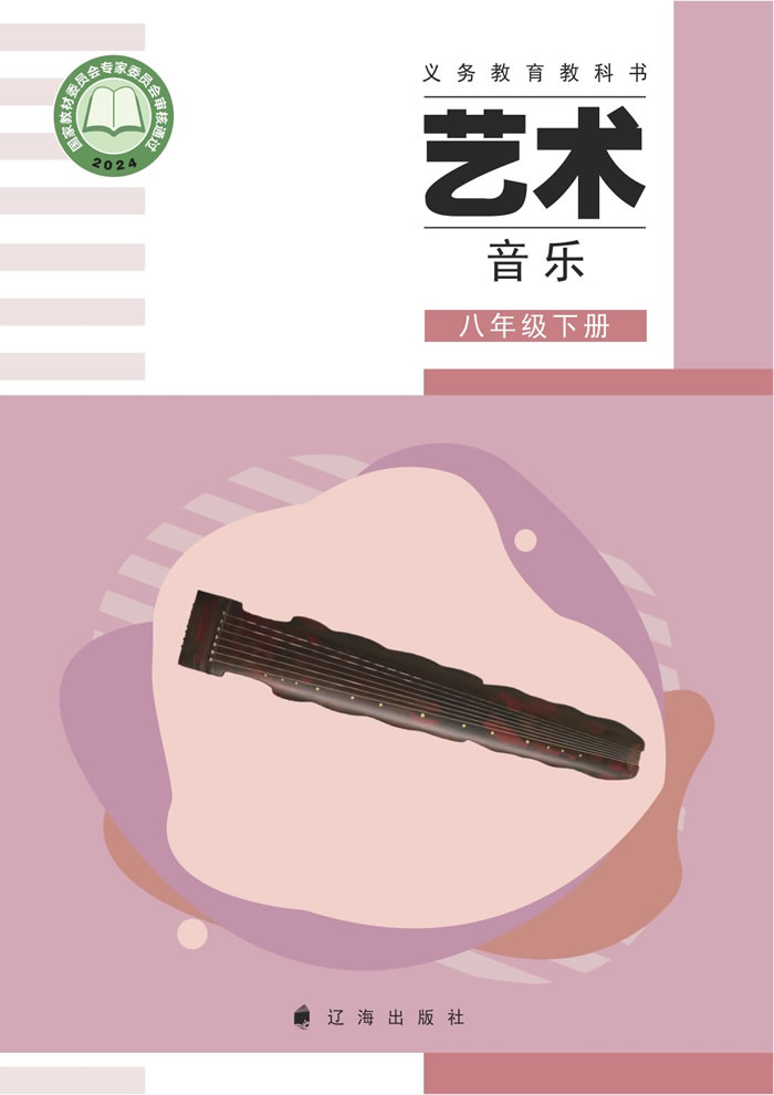 辽海版艺术&middot;音乐 八年级下册