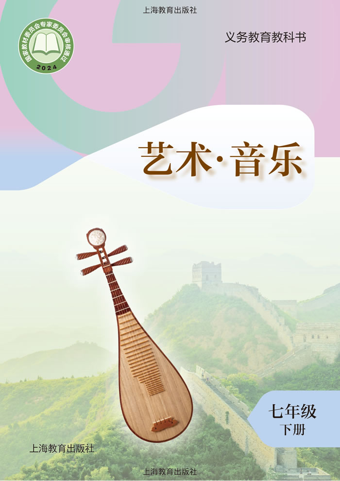 沪教版艺术&middot;音乐 七年级下册
