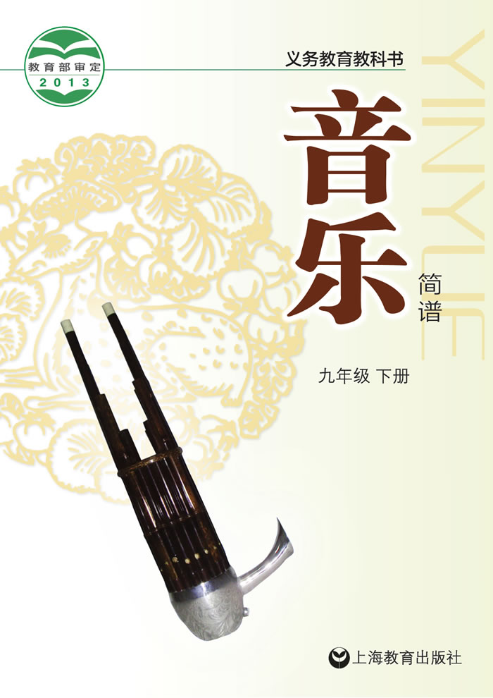 沪教版音乐 九年级下册