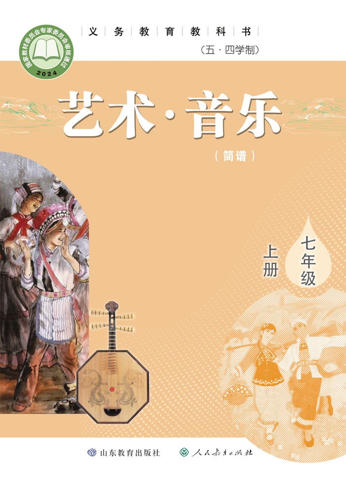 鲁教版艺术&middot;音乐（五&middot;四学制）七年级上册