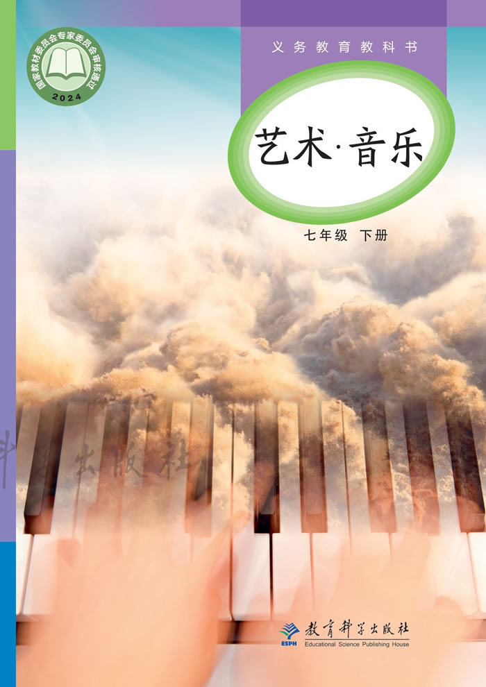 教科版艺术&middot;音乐 七年级下册