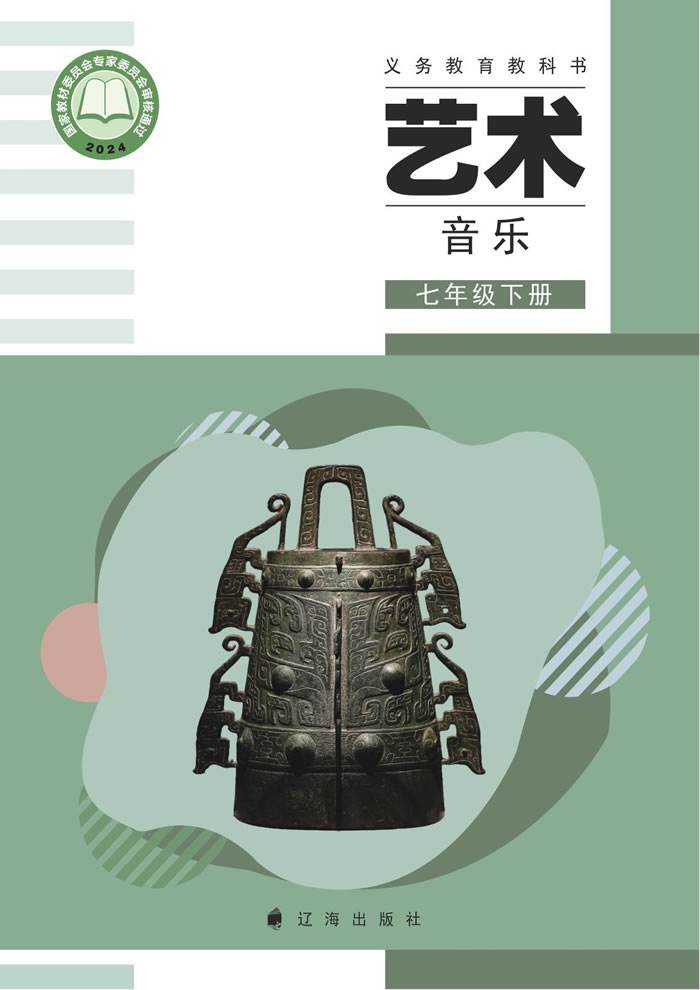辽海版艺术&middot;音乐 七年级下册