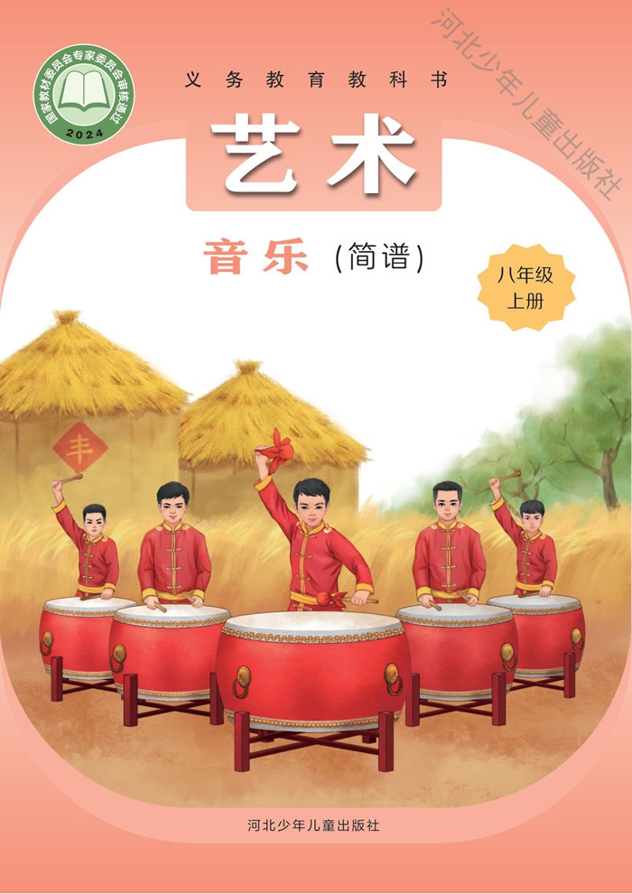 冀少版艺术&middot;音乐 八年级上册