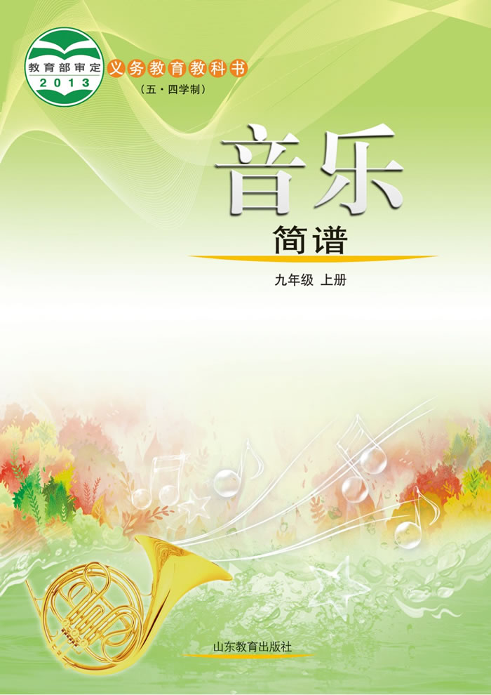 鲁教版音乐（五&middot;四学制）九年级上册