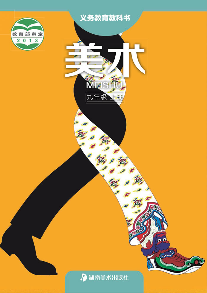 湘美版美术 九年级上册