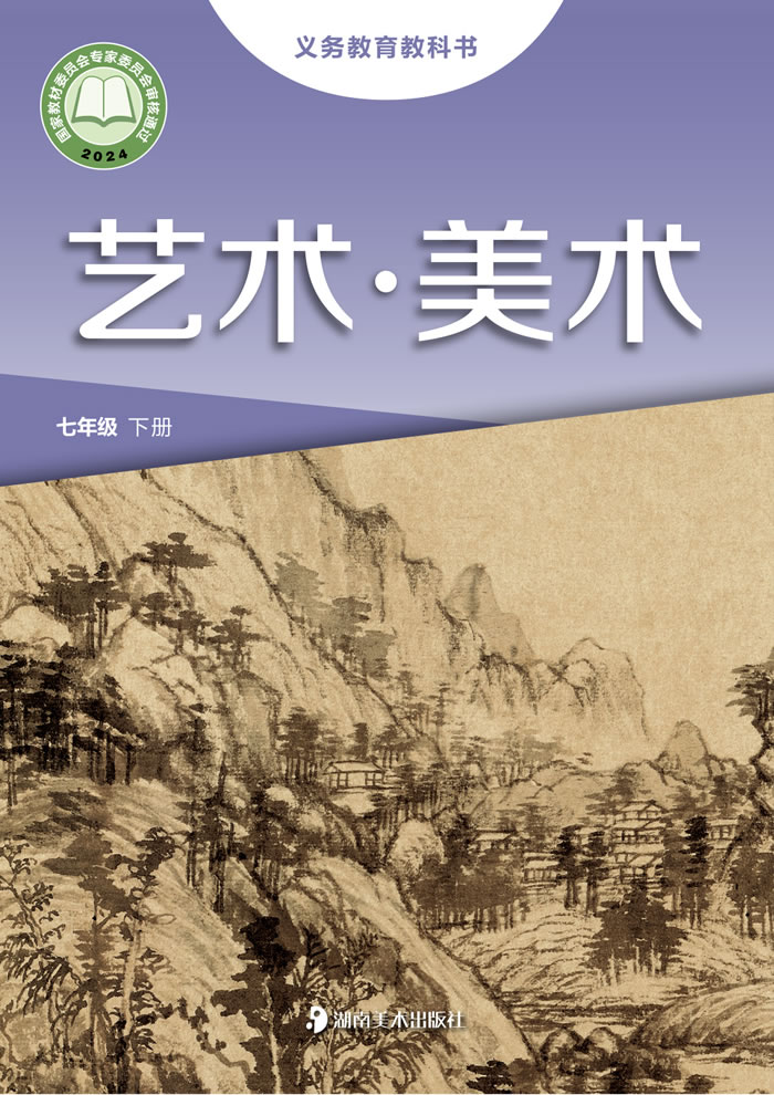 湘美版艺术&middot;美术 七年级下册