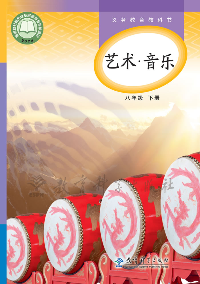 教科版艺术&middot;音乐 八年级下册