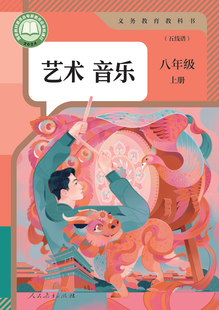人教版艺术&middot;音乐（五线谱）八年级上册