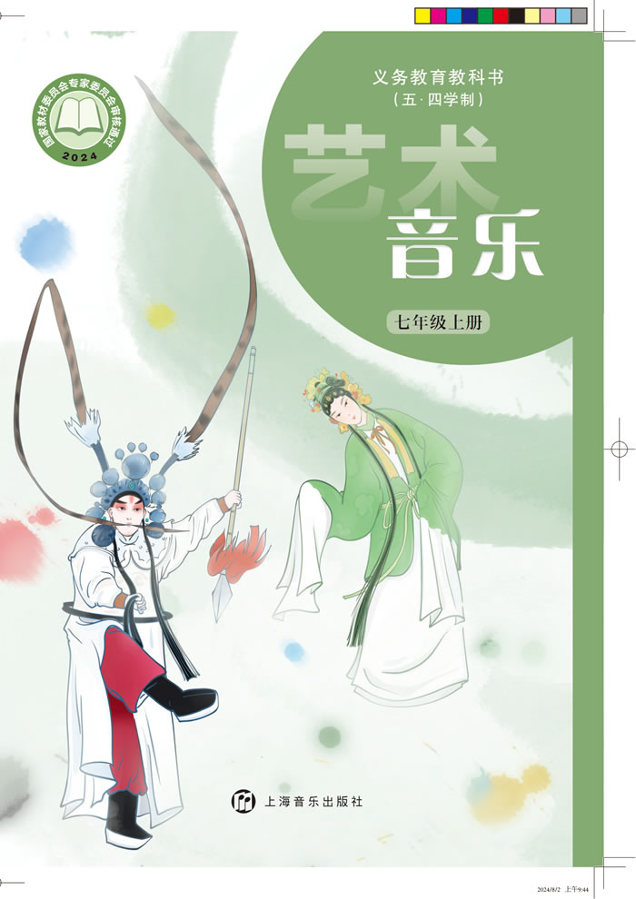 沪音版艺术&middot;音乐（五&middot;四学制）七年级上册