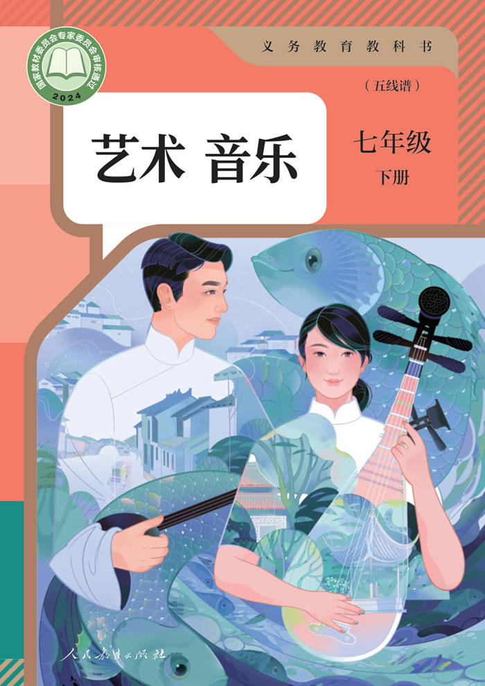 人教版艺术&middot;音乐（五线谱）七年级下册