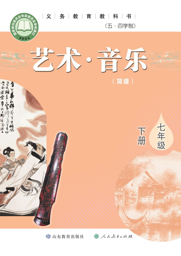 鲁教版艺术&middot;音乐（五&middot;四学制）七年级下册
