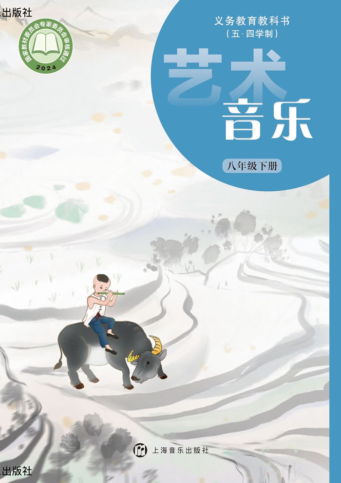 沪音版艺术&middot;音乐（五&middot;四学制）八年级下册