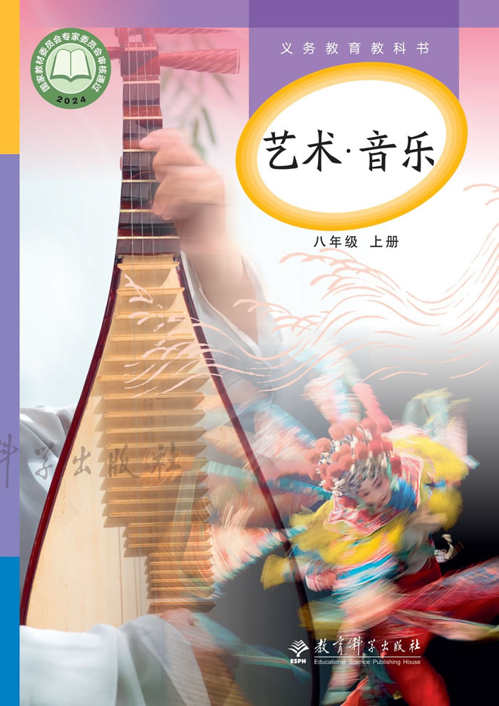 教科版艺术&middot;音乐 八年级上册