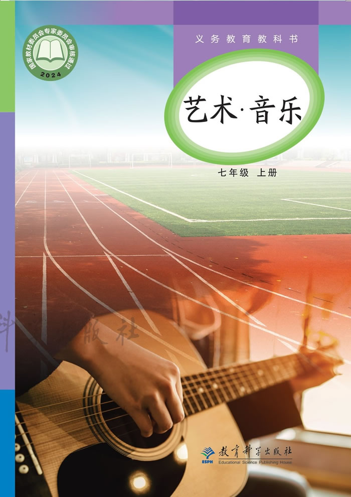 教科版艺术&middot;音乐 七年级上册