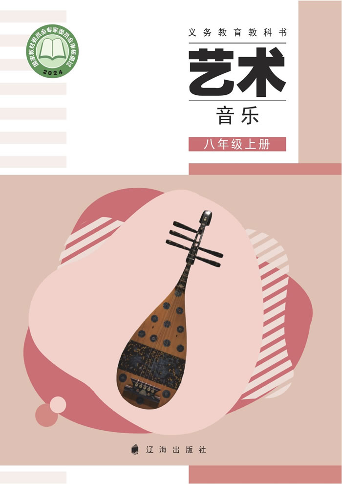 辽海版艺术&middot;音乐 八年级上册