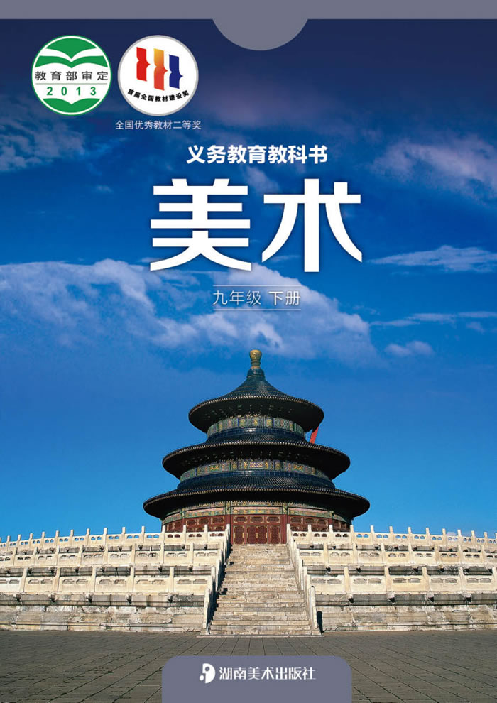 湘美版美术 九年级下册