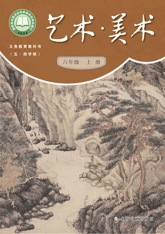 沪书画版艺术&middot;美术（五&middot;四学制）六年级上册