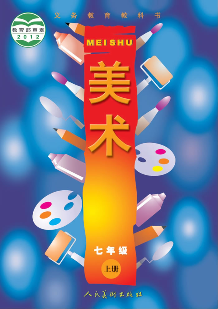人美版美术（主编：常锐伦&欧京海）七年级上册