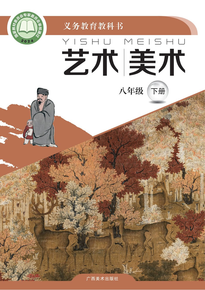 桂美版艺术&middot;美术 八年级下册