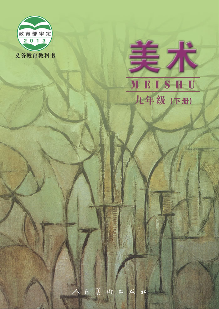 人美版美术（主编：杨力）九年级下册