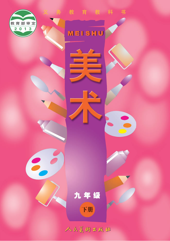 人美版美术（主编：常锐伦&欧京海）九年级下册