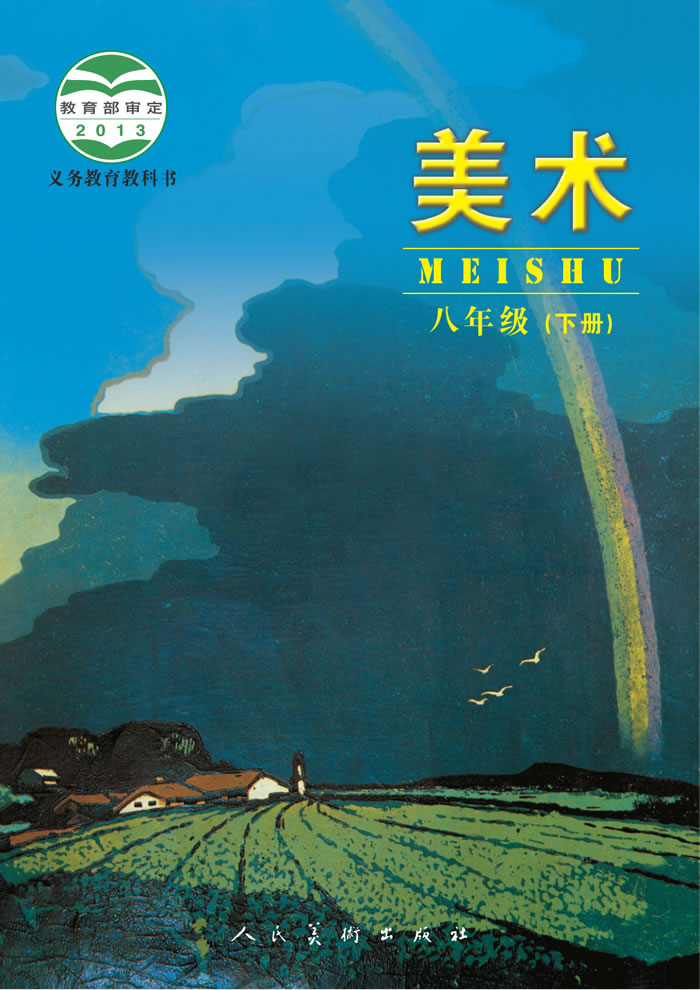 人美版美术（主编：杨力）八年级下册