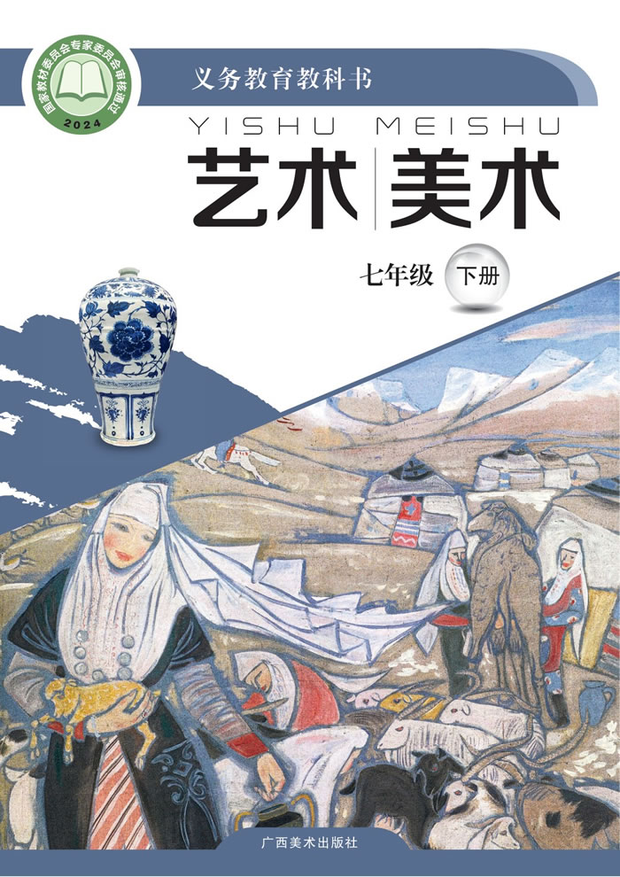 桂美版艺术&middot;美术 七年级下册
