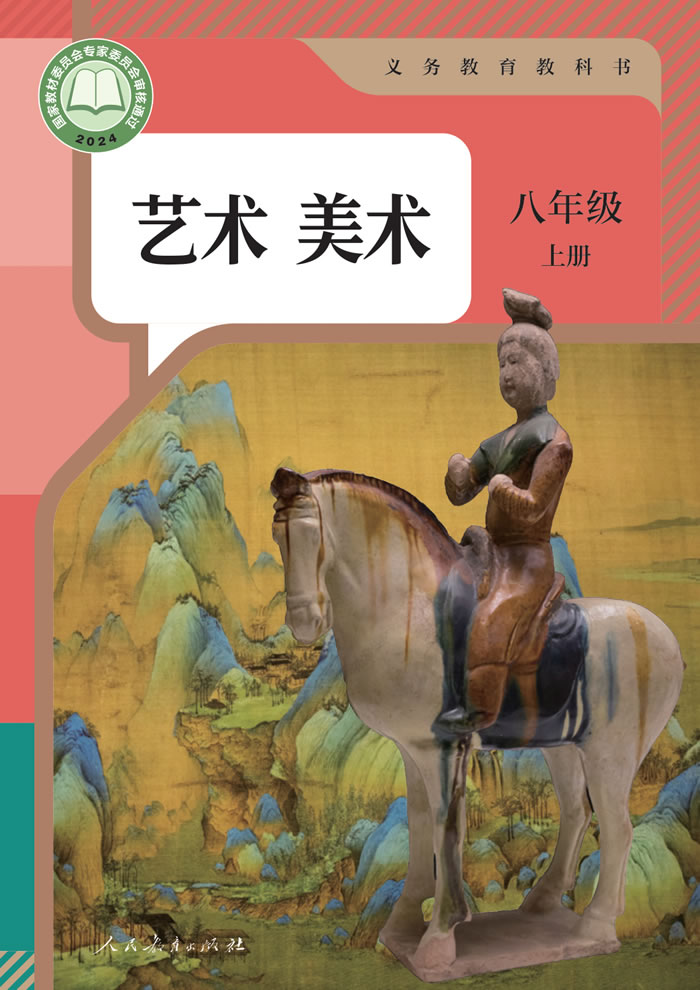 人教版艺术&middot;美术 八年级上册