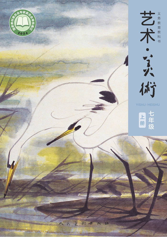 人美版艺术&middot;美术（主编：李滢）七年级上册