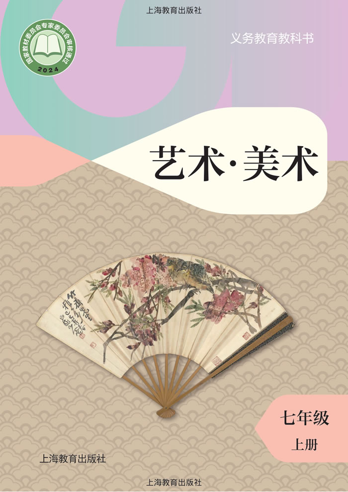 沪教版艺术&middot;美术 七年级上册