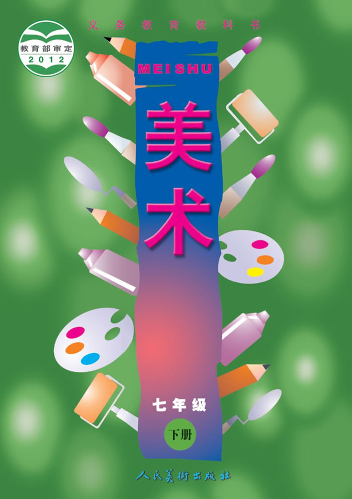 人美版美术（主编：常锐伦&欧京海）七年级下册