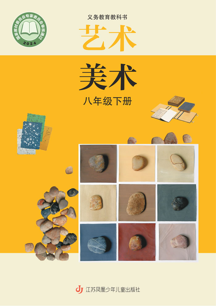 苏少版艺术&middot;美术 八年级下册