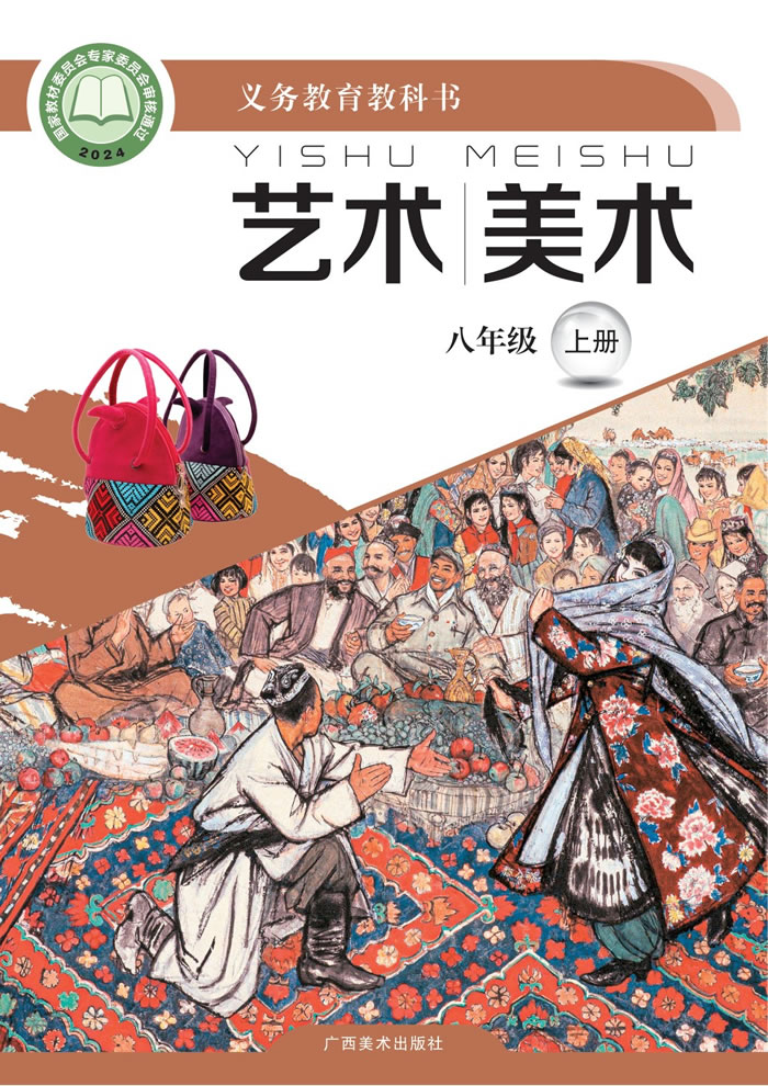 桂美版艺术&middot;美术 八年级上册
