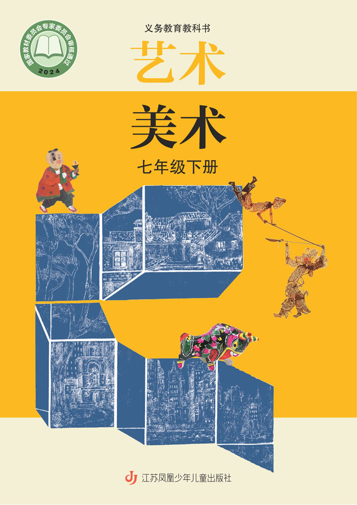 苏少版艺术&middot;美术 七年级下册