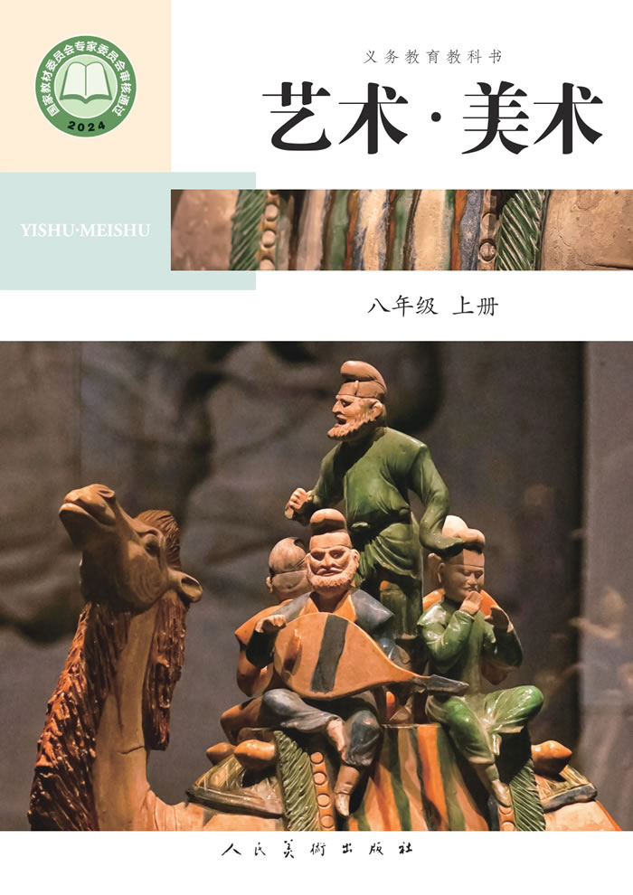 人美版艺术&middot;美术（主编：陶涛）八年级上册
