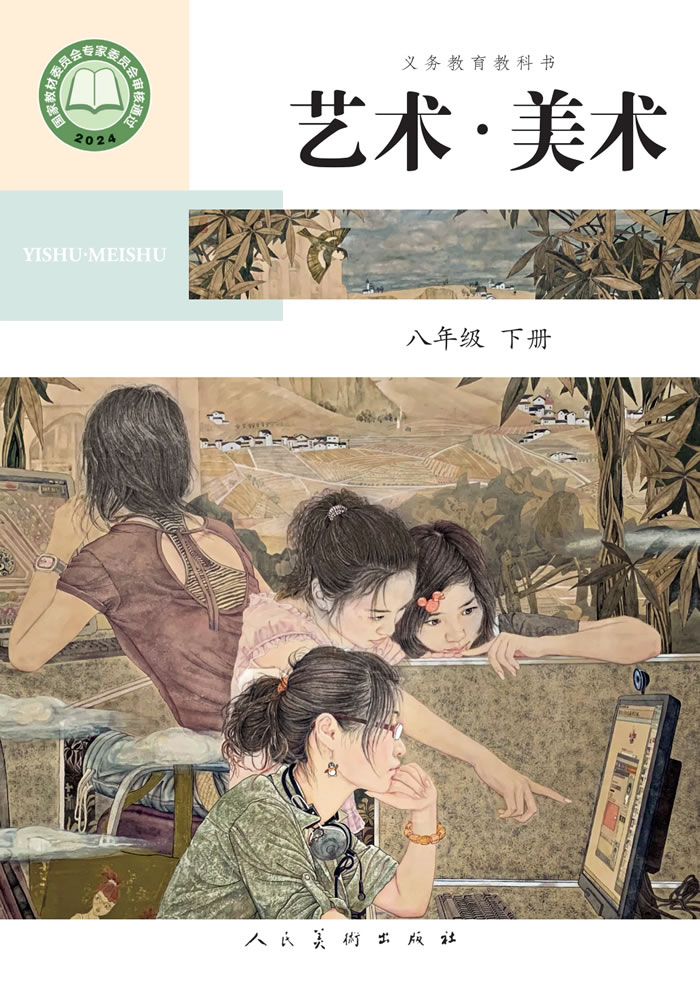 人美版艺术&middot;美术（主编：陶涛）八年级下册