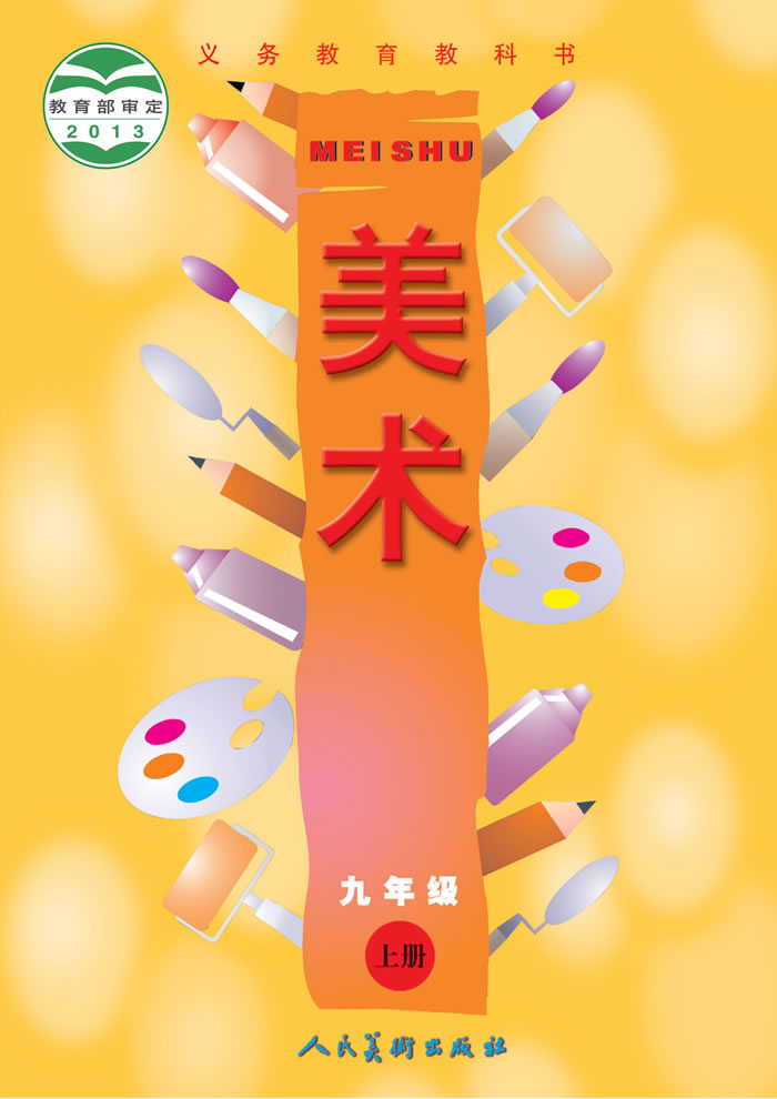 人美版美术（主编：常锐伦&欧京海）九年级上册