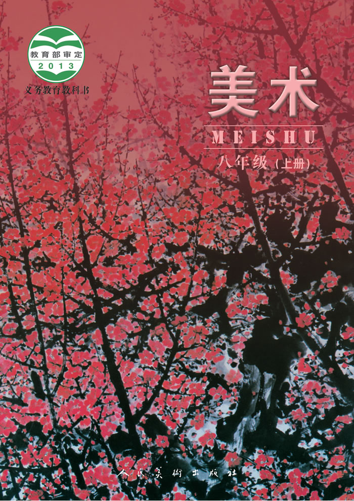 人美版美术（主编：杨力）八年级上册