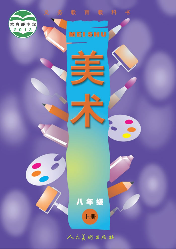 人美版美术（主编：常锐伦&欧京海）八年级上册
