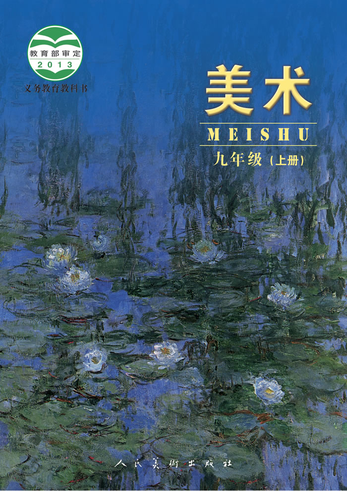 人美版美术（主编：杨力）九年级上册